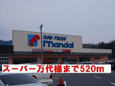 スーパー　万代様（スーパー）まで520m