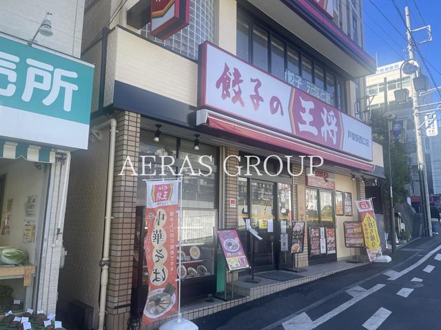 飲食店　餃子の王将 戸塚駅西口店（飲食店）まで321m