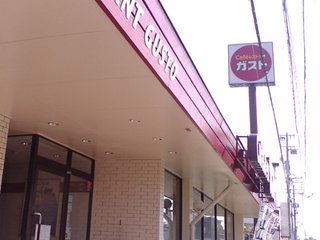 その他　ガスト（その他）まで300m