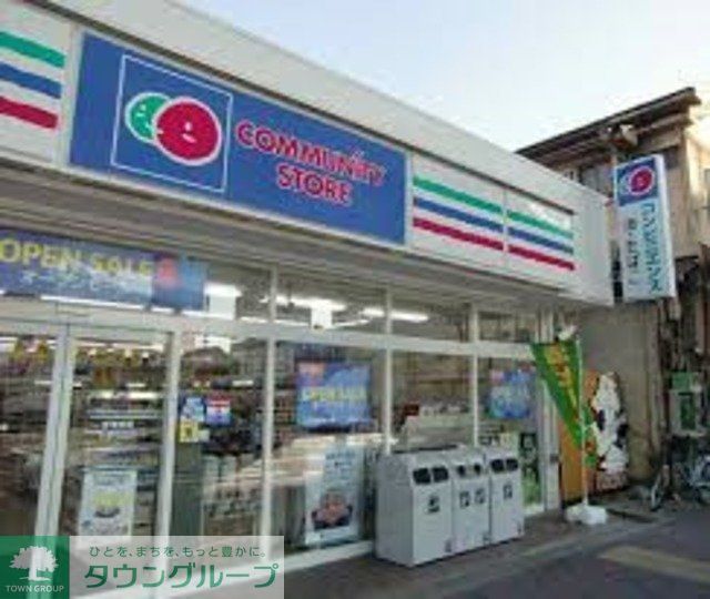 コンビニ　コミュニティ・ストアかむろ坂下すずき店（コンビニ）まで250m