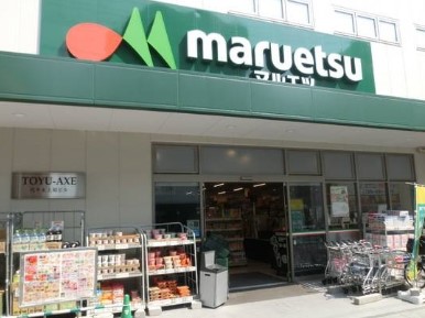 スーパー　マルエツ 代々木上原店（スーパー）まで303m