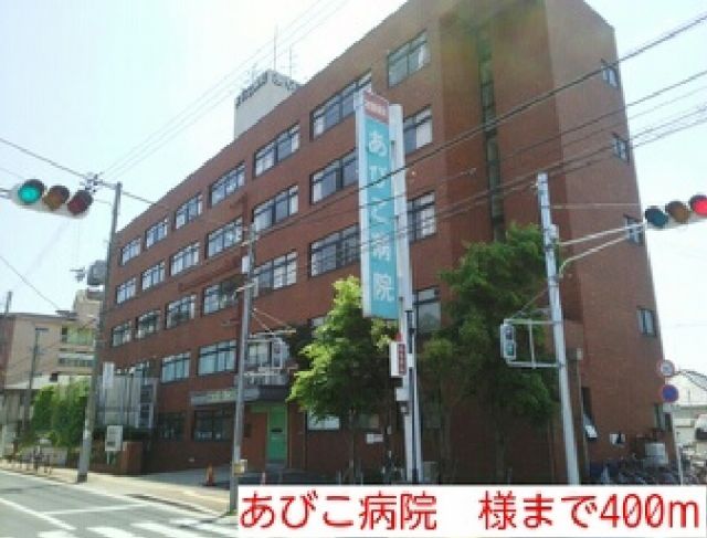 病院　あびこ病院　様（病院）まで400m