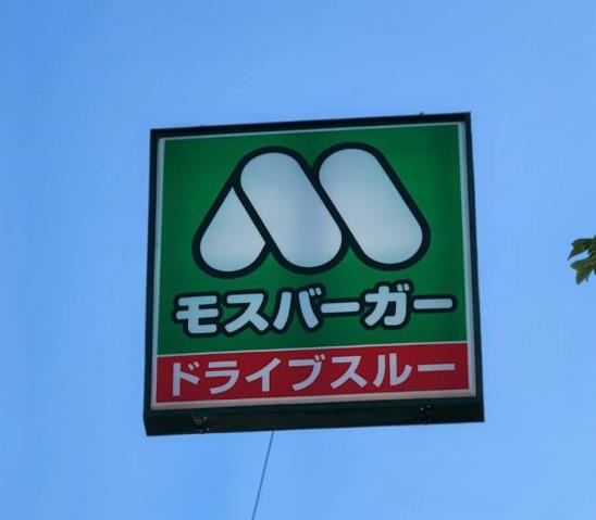 飲食店　モスバーガー福岡原店（飲食店）まで777m