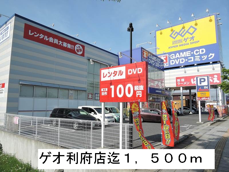 レンタルビデオ　ゲオ（レンタルビデオ）まで1500m
