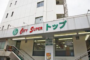 スーパー　トップ 若林店（スーパー）まで290m