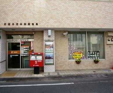 郵便局　世田谷若林四郵便局（郵便局）まで267m