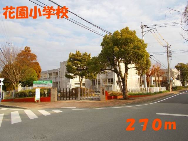 小学校　花園小学校（小学校）まで270m