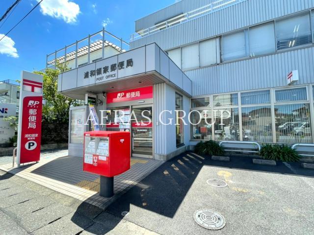 郵便局　浦和領家郵便局（郵便局）まで260m