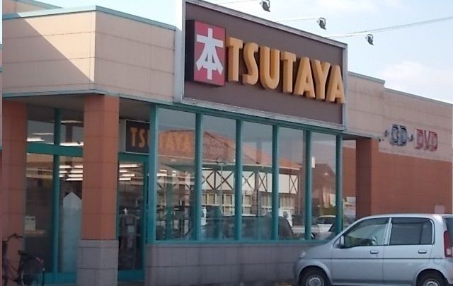 レンタルビデオ　TSUTAYAさん（レンタルビデオ）まで1100m