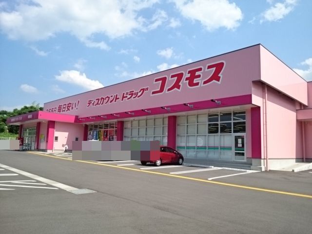 ドラックストア　コスモス（ドラッグストア）まで550m