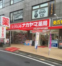 ドラックストア　クスリのナカヤマ 京王稲田堤駅前店（ドラッグストア）まで578m