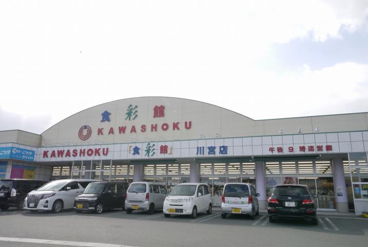 スーパー　スーパー川食食彩館川宮店（スーパー）まで778m