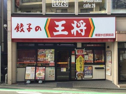 飲食店　餃子の王将 希望ケ丘駅前店（飲食店）まで149m