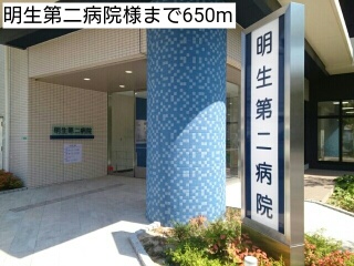 病院　明生第二病院様（病院）まで650m