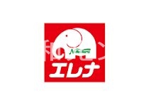 スーパー　エレナ深堀店（スーパー）まで627m