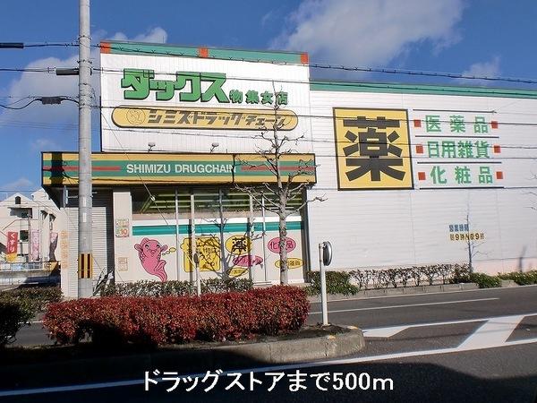 ドラックストア　ドラッグストア（ドラッグストア）まで500m