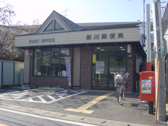 郵便局　新川郵便局.（郵便局）まで168m