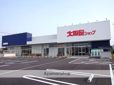 スーパー　（株）大阪屋ショップ／上飯野店（スーパー）まで394m