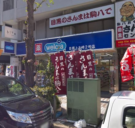 ドラックストア　ウエルシア目黒上大崎2号店（ドラッグストア）まで269m