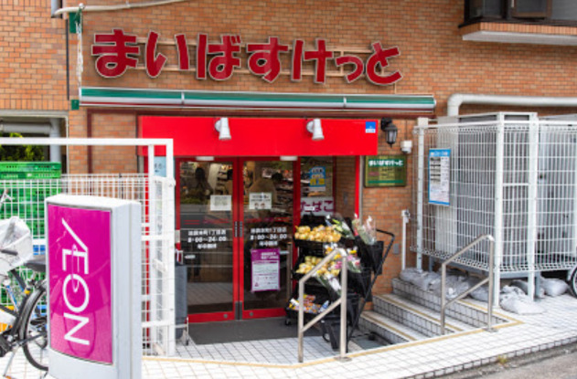 スーパー　まいばすけっと 池袋本町1丁目店（スーパー）まで276m