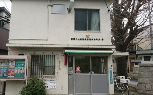 警察署・交番　池袋警察署 池袋本町交番（警察署・交番）まで410m