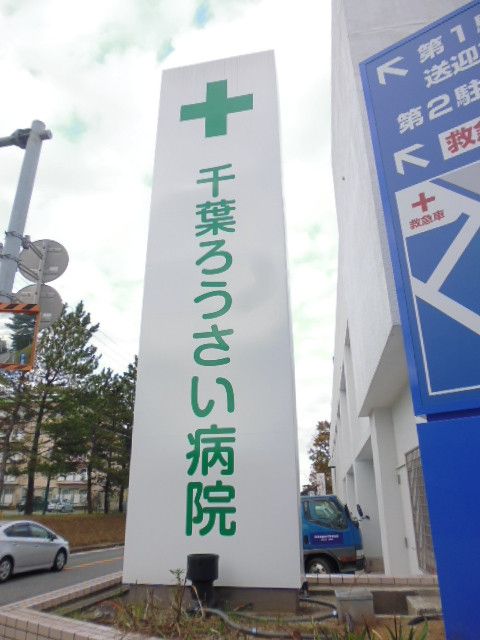 病院　千葉ろうさい病院（病院）まで1000m