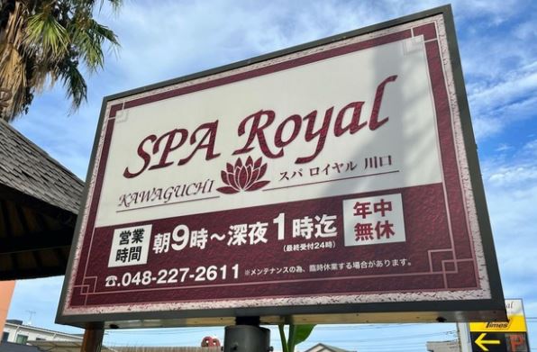 その他　極楽湯 ロイヤル川口（その他）まで448m