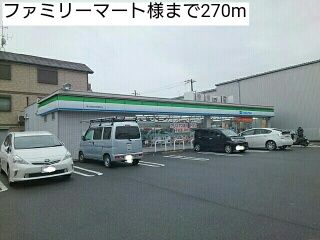 コンビニ　ファミリーマート様（コンビニ）まで270m
