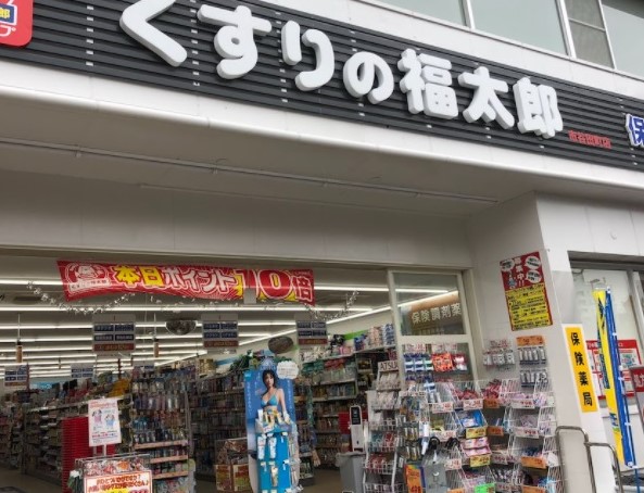 ドラックストア　くすりの福太郎市谷田町店（ドラッグストア）まで217m