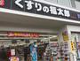 ドラックストア　くすりの福太郎市谷田町店（ドラッグストア）まで217m