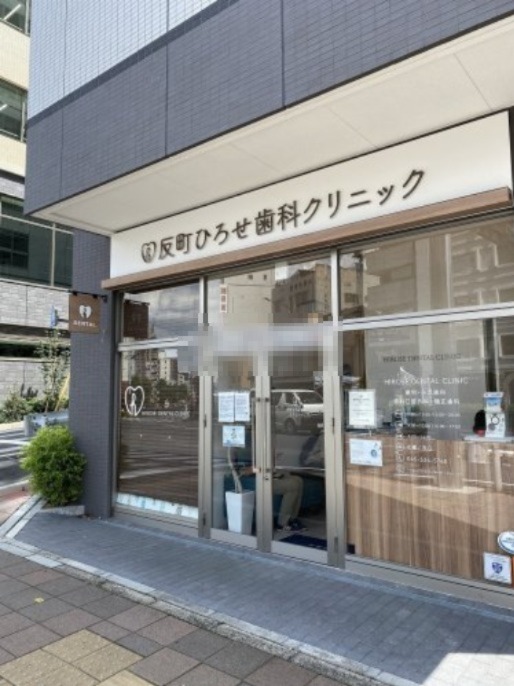 病院　反町ひろせ歯科クリニック（病院）まで519m