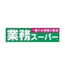 スーパー　業務スーパー春吉店（スーパー）まで461m
