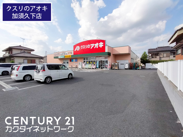 ドラックストア　クスリのアオキ　久下店（ドラッグストア）まで883m