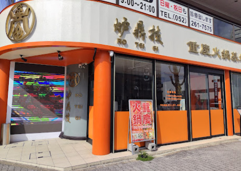 飲食店　重慶火鍋基地 炉鼎技(ロテイギ)（飲食店）まで663m