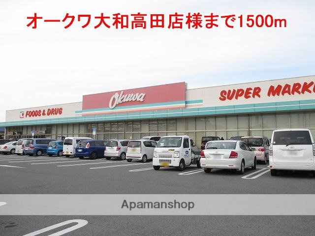 その他　オークワ大和高田店様（その他）まで1500m
