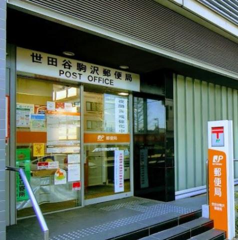 郵便局　世田谷駒沢郵便局（郵便局）まで259m
