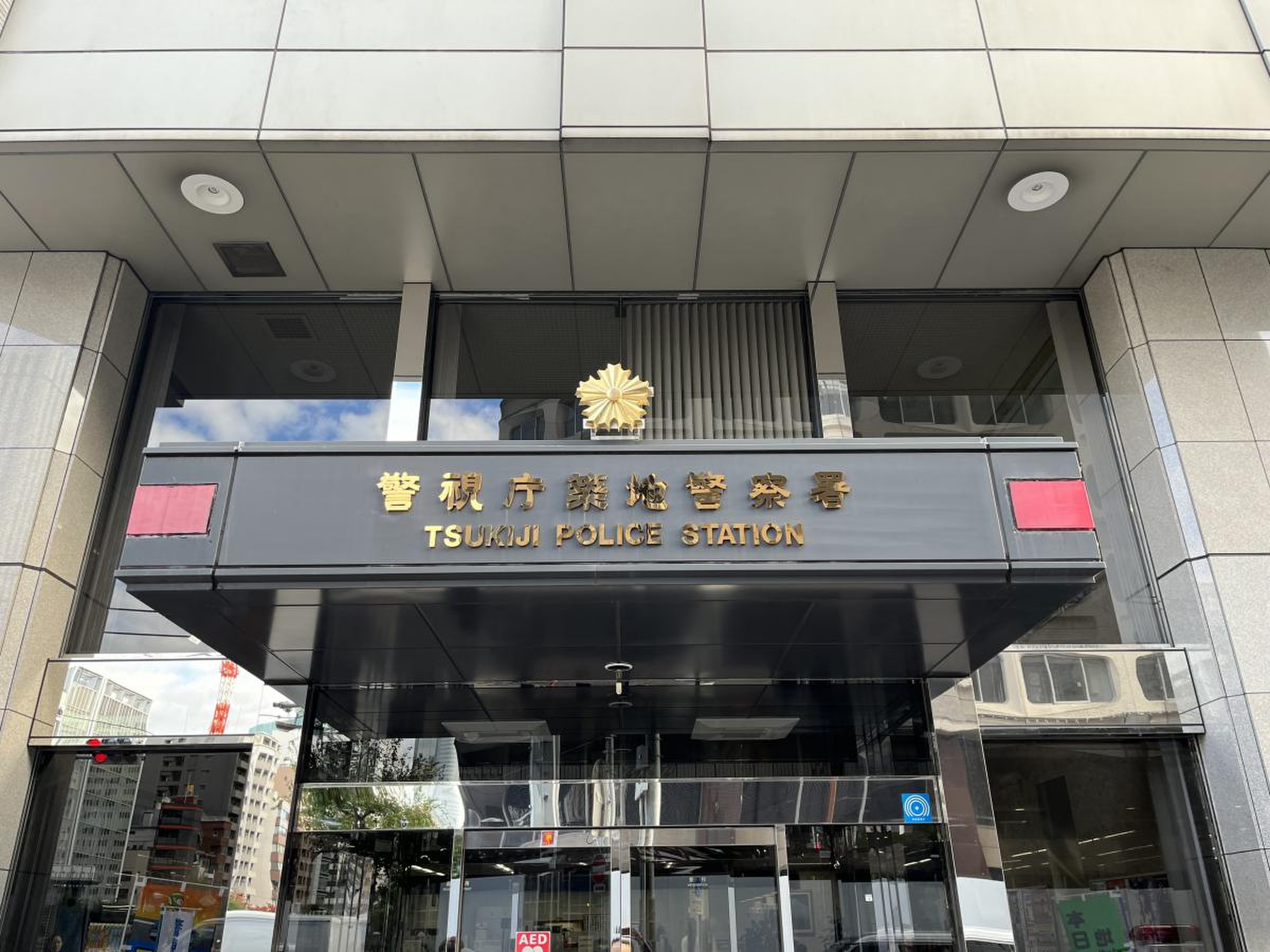 警察署・交番　築地警察署（警察署・交番）まで586m
