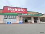 ドラックストア　キリン堂 田川店（ドラッグストア）まで171m