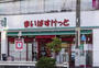 スーパー　まいばすけっと戸越4丁目店（スーパー）まで801m