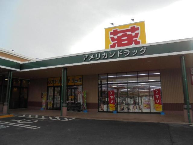 ドラックストア　アメリカンドラッグ長野豊野店（ドラッグストア）まで500m