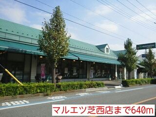 スーパー　マルエツ芝西店（スーパー）まで640m