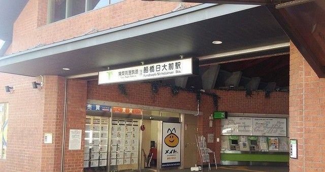 その他　船橋日大前駅（その他）まで900m