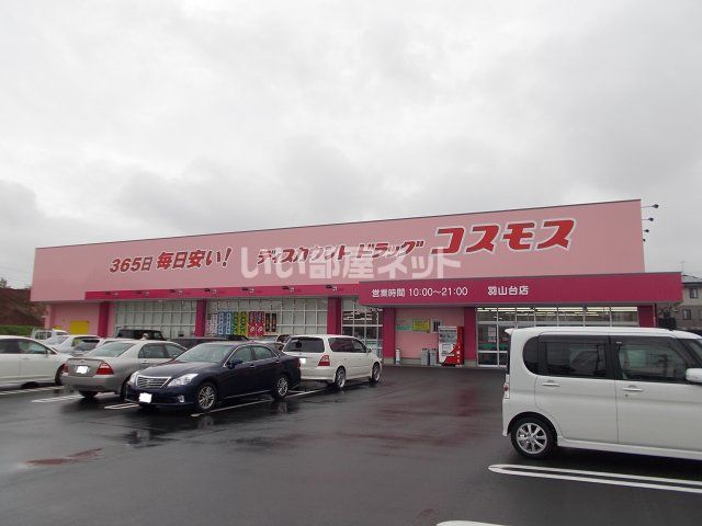 その他　コスモス（その他）まで1365m