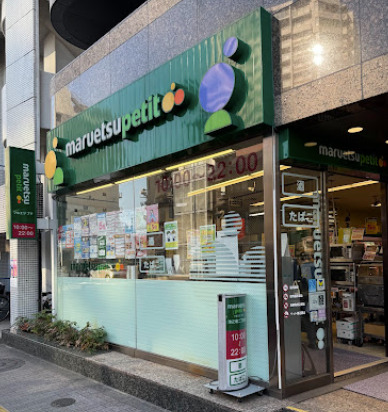 スーパー　マルエツ プチ 池之端二丁目店（スーパー）まで976m