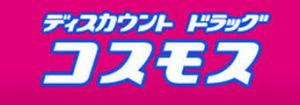 ドラックストア　ディスカウントドラッグコスモス皆生店（ドラッグストア）まで749m