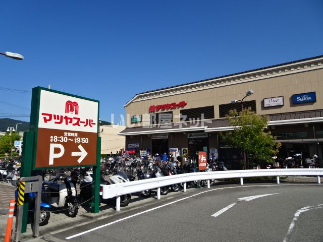 スーパー　マツヤスーパー 山科三条店（スーパー）まで552m