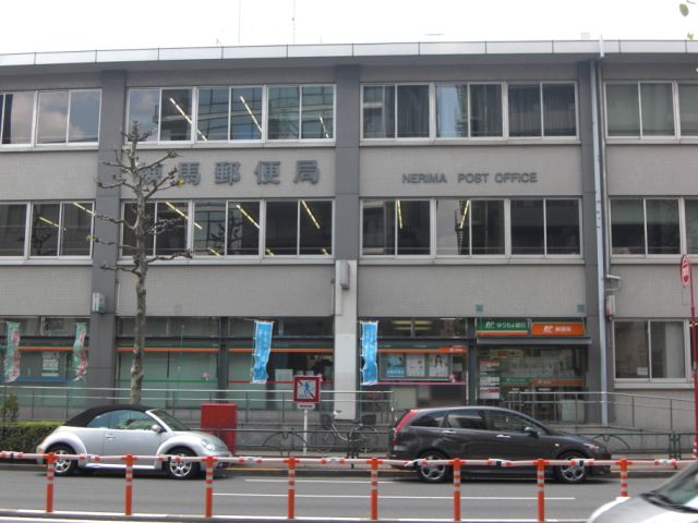 その他　練馬郵便局（その他）まで330m