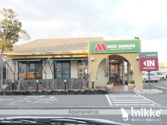 飲食店　モスバーガー（飲食店）まで1355m