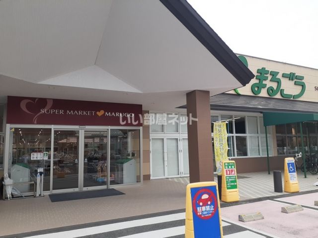 スーパー　まるごう米子南店（スーパー）まで1466m