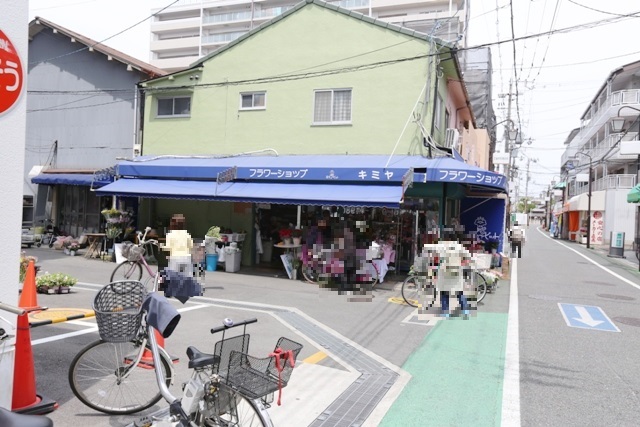 その他　有限会社フラワーショップキミヤ（その他）まで930m